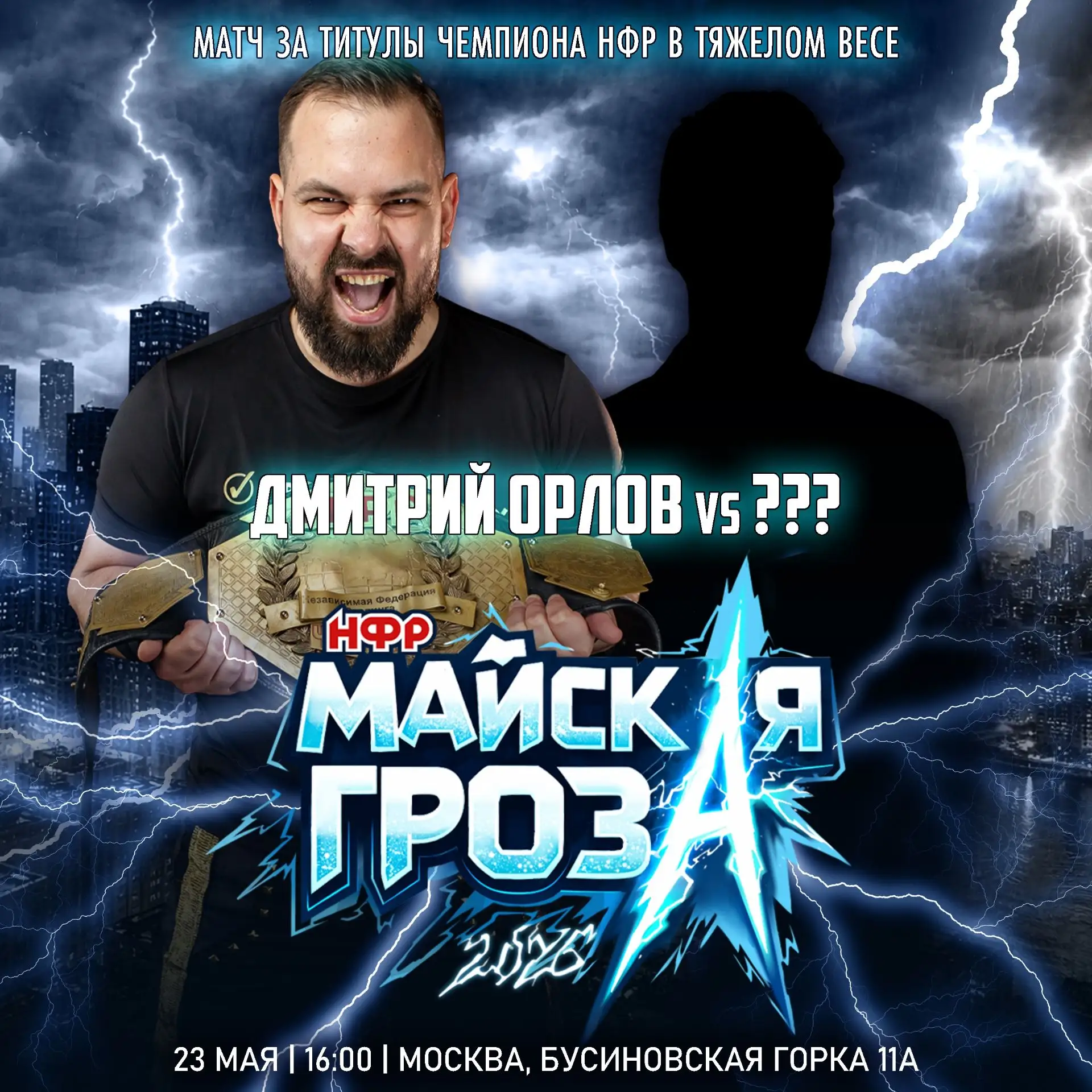 ⚡️Уже завтра - «Майская гроза» 2026!⚡️