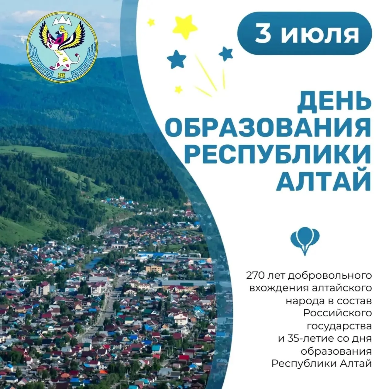 День образования Республики Алтай отметят в Горно-Алтайске