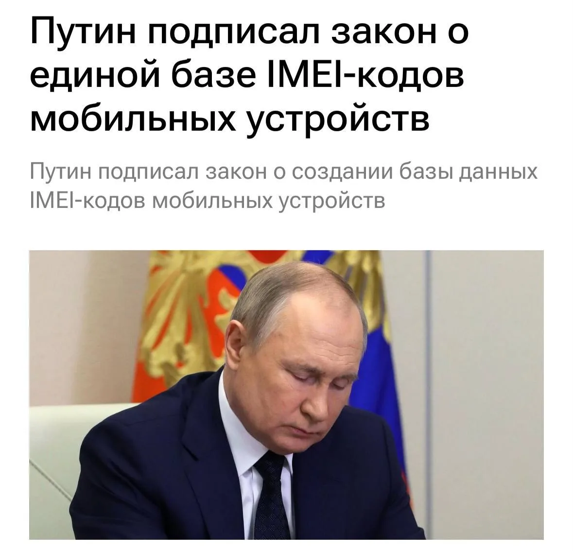 На госучёт поставят все телефоны — Путин подписал указ о создании единой базы IMEI-кодов мобильных у