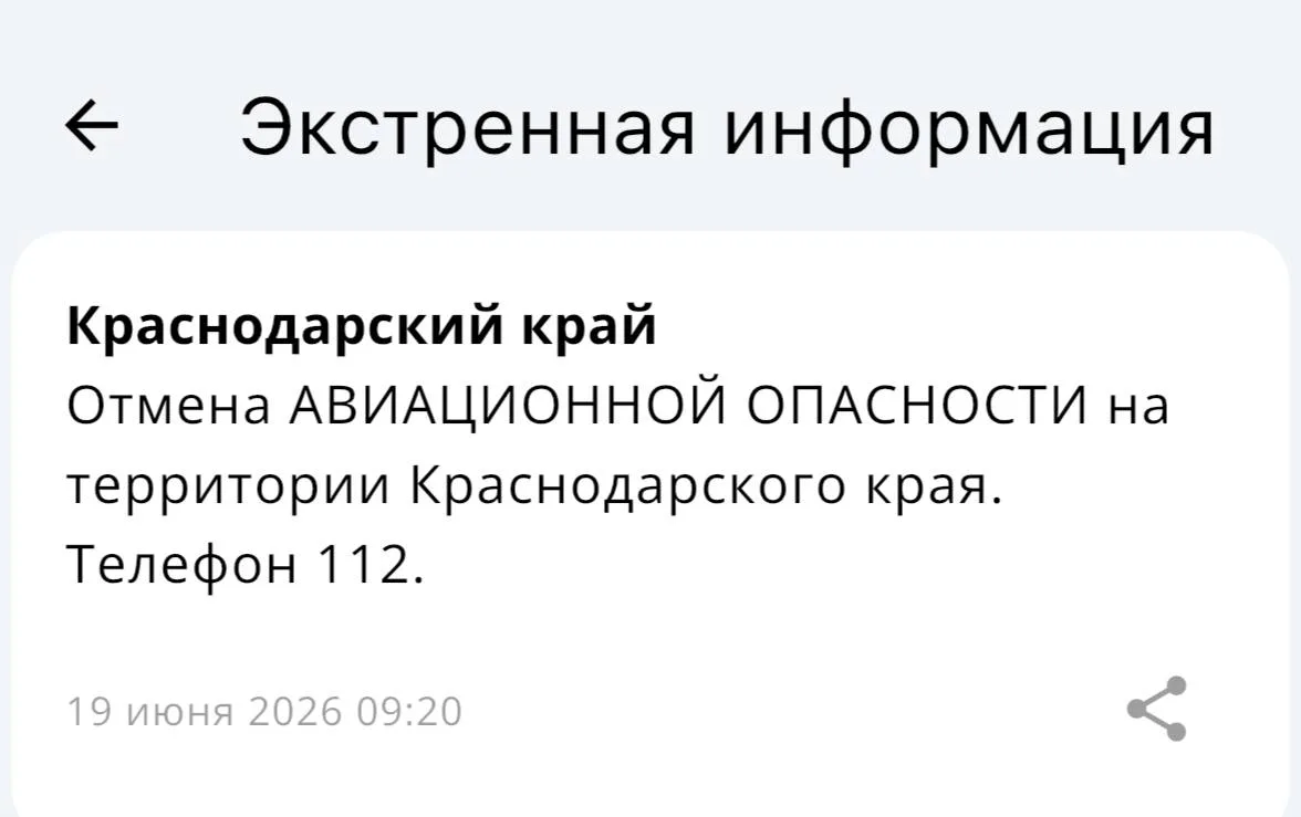 ✅ Авиационная опасность отменена в Краснодаре и в Краснодарском крае!

✅В Анапе отменили угрозу атак