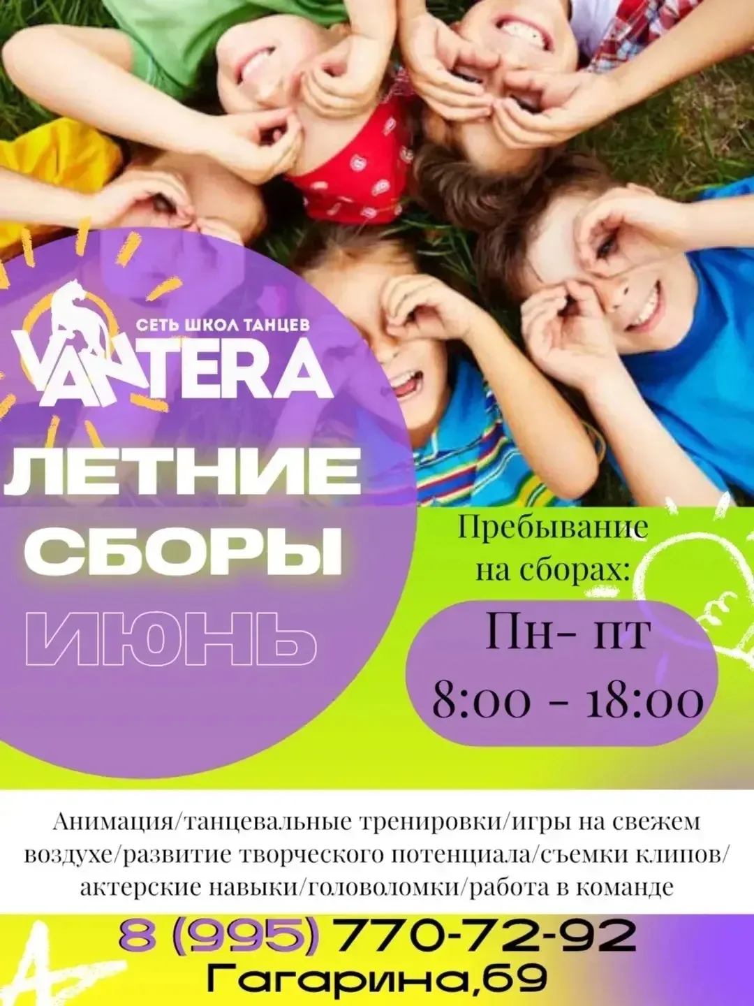 ЛЕТНИЕ ДНЕВНЫЕ СБОРЫ на базе школы танцев Vantera от 7 до 12 лет❤️‍🔥