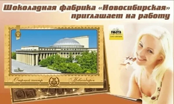 🍫 ЗАО Шоколадная фабрика "Новосибирская" требуются