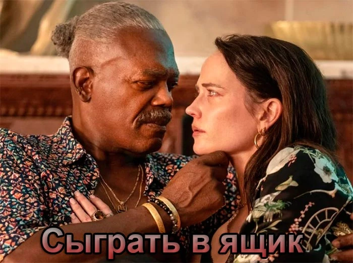 🎬 Сыграть в ящик (2026)