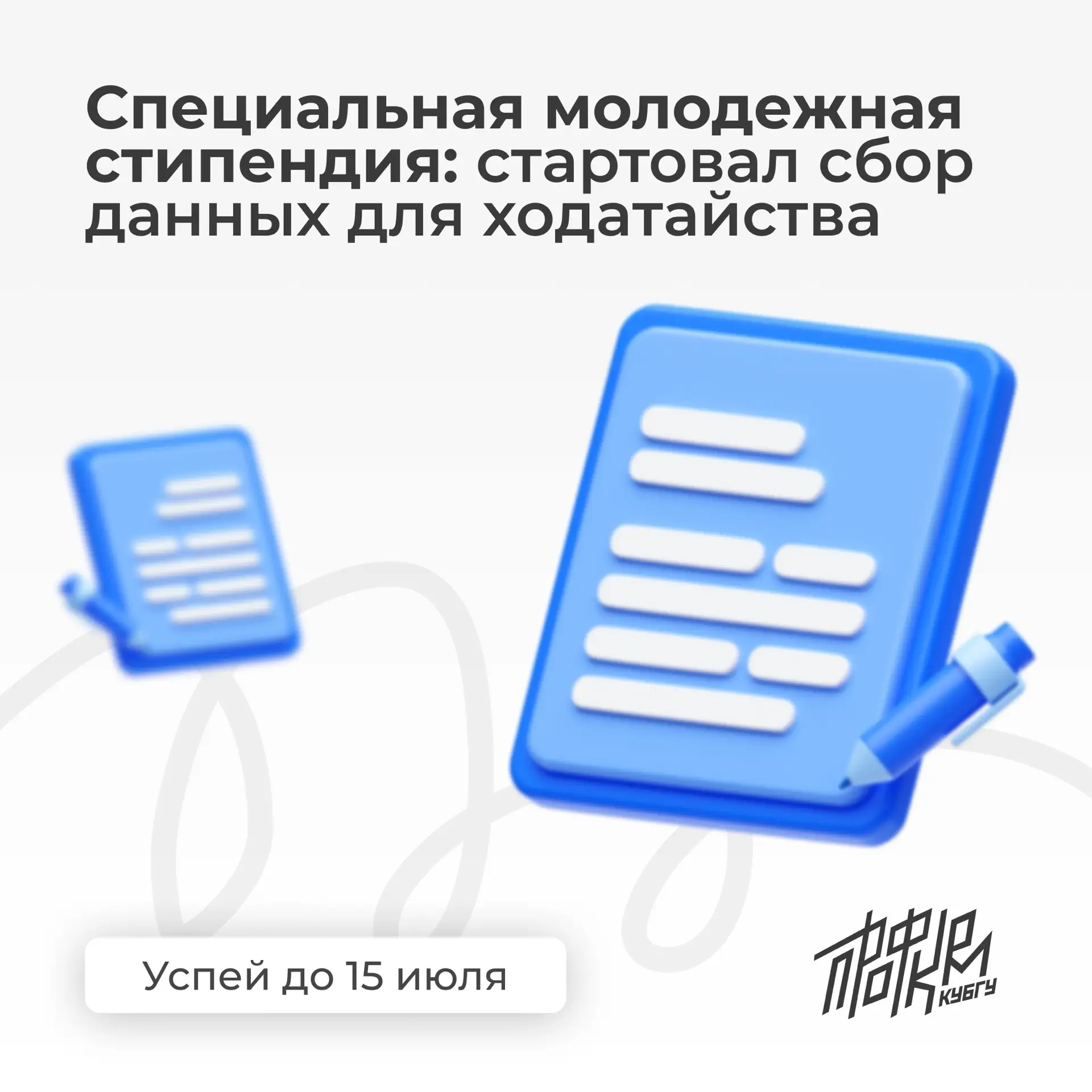 ⚡ Подаем документы на стипендию 
 
Мы начинаем сбор данных для ходатайства, которое необходимо для п