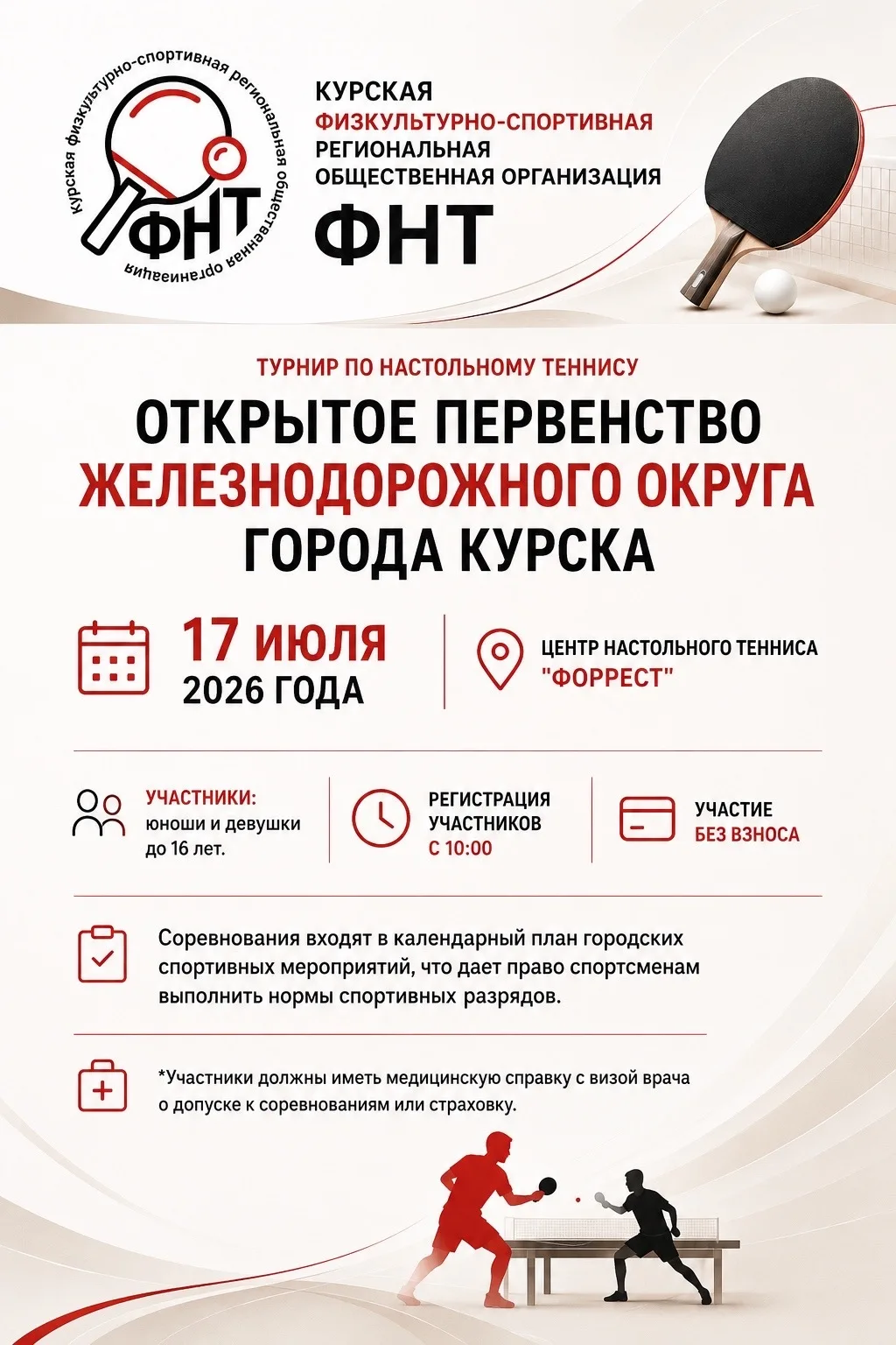 🏓 Регистрация на Открытое Первенство Железнодорожного округа г. Курска по настольному теннису!

Мес