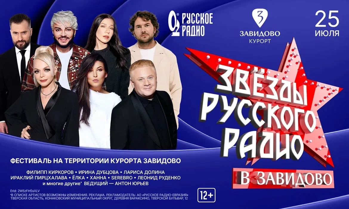 В эту субботу 25 июля на территории курорта Завидово пройдёт фестиваль «Звёзды Русского...