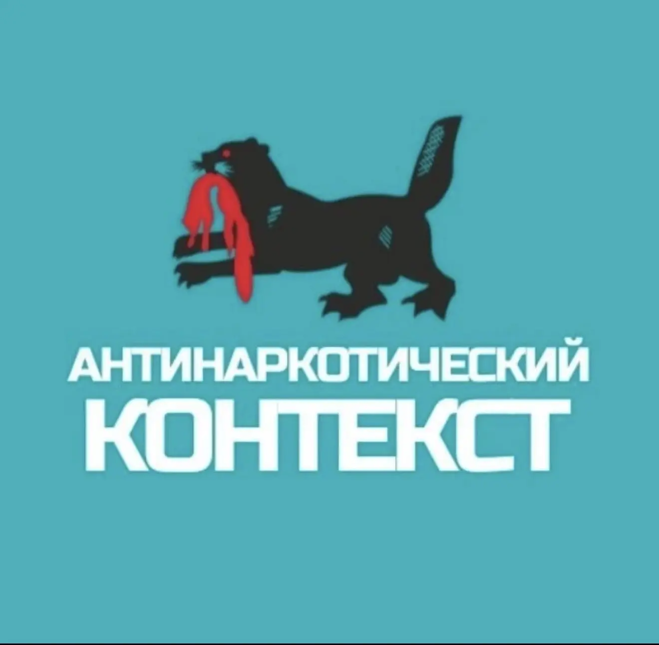 «Антинаркотический контекст» – официальный канал Антинаркотической комиссии Иркутской о...