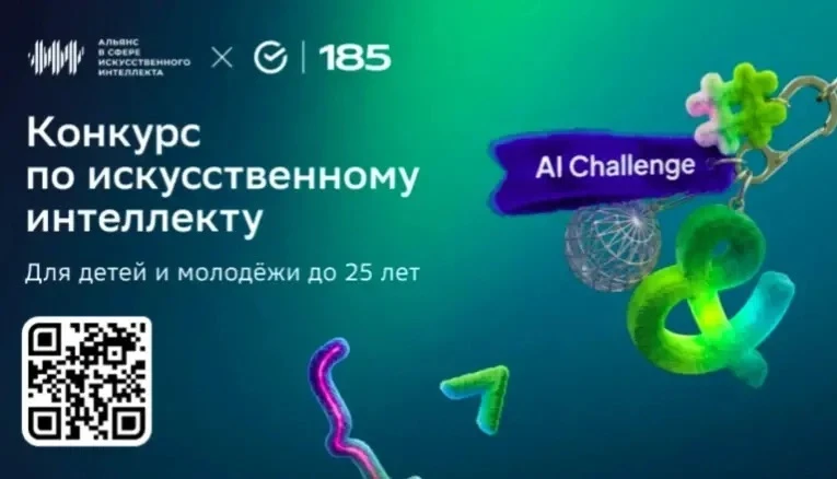 СТАРТОВАЛ МЕЖДУНАРОДНЫЙ КОНКУРС ПО ИСКУССТВЕННОМУ ИНТЕЛЛЕКТУ ДЛЯ ДЕТЕЙ И МОЛОДЁЖИ AI CHALLENGE, орга