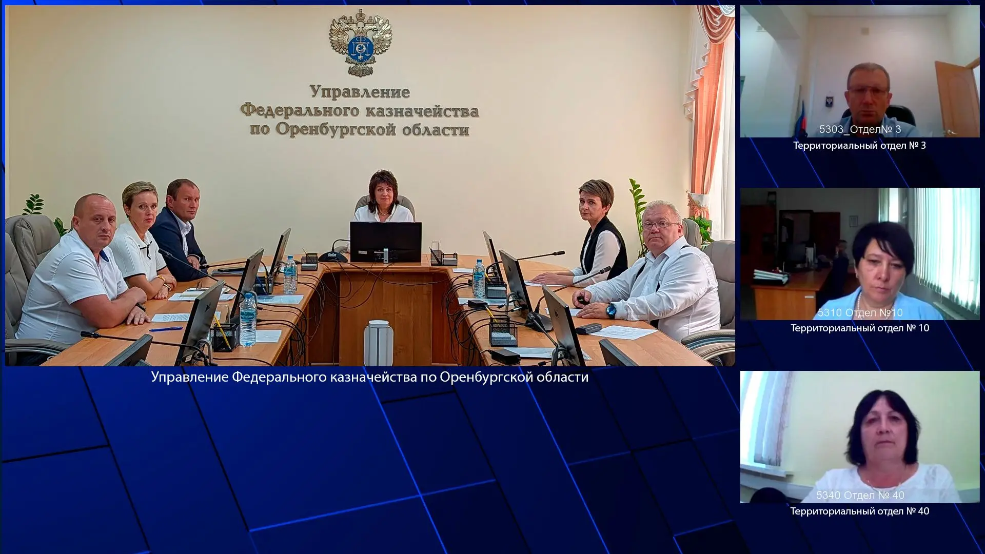 9 июля 2026 года под председательством руководителя УФК по Оренбургской области Л.Б. Арцыбашевой в р