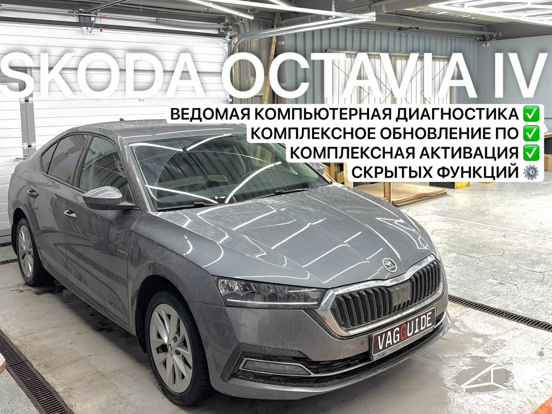 Skoda Octavia A8 2021 комплексное обновление ПО блоков управления MQB Evo Москва Зеленоград ⚙️

На S