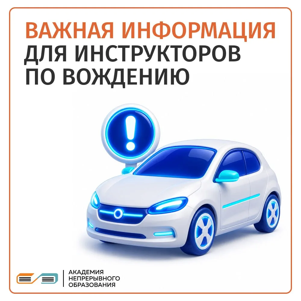 Что ждет инструкторов по вождению с 1 сентября 2026 года?

🔔 Мы изучили новый профстандарт и разобр