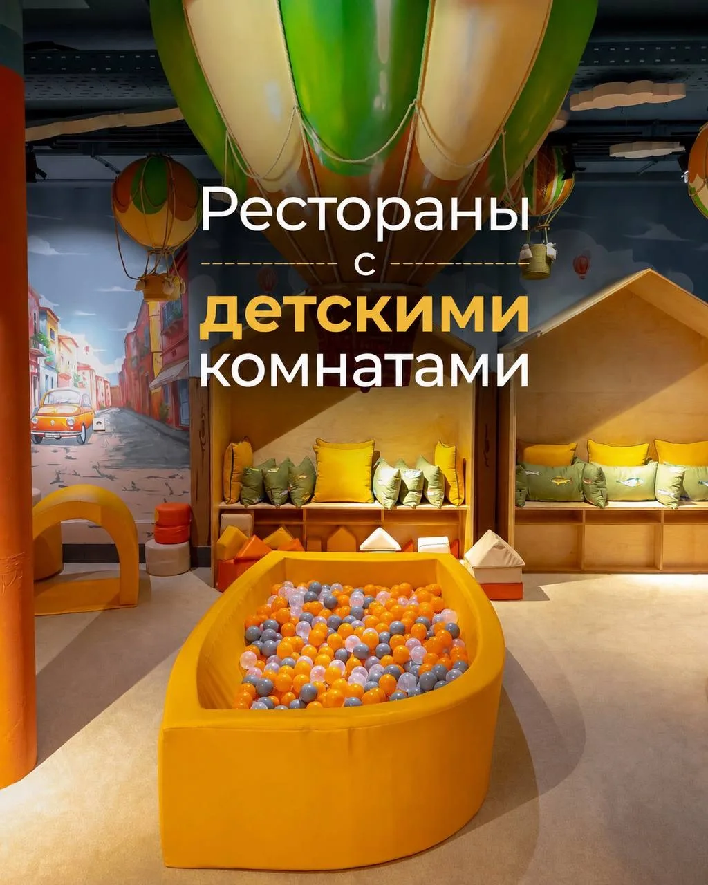 ✨ Собрали для вас подборку ресторанов с детскими комнатами 🧸