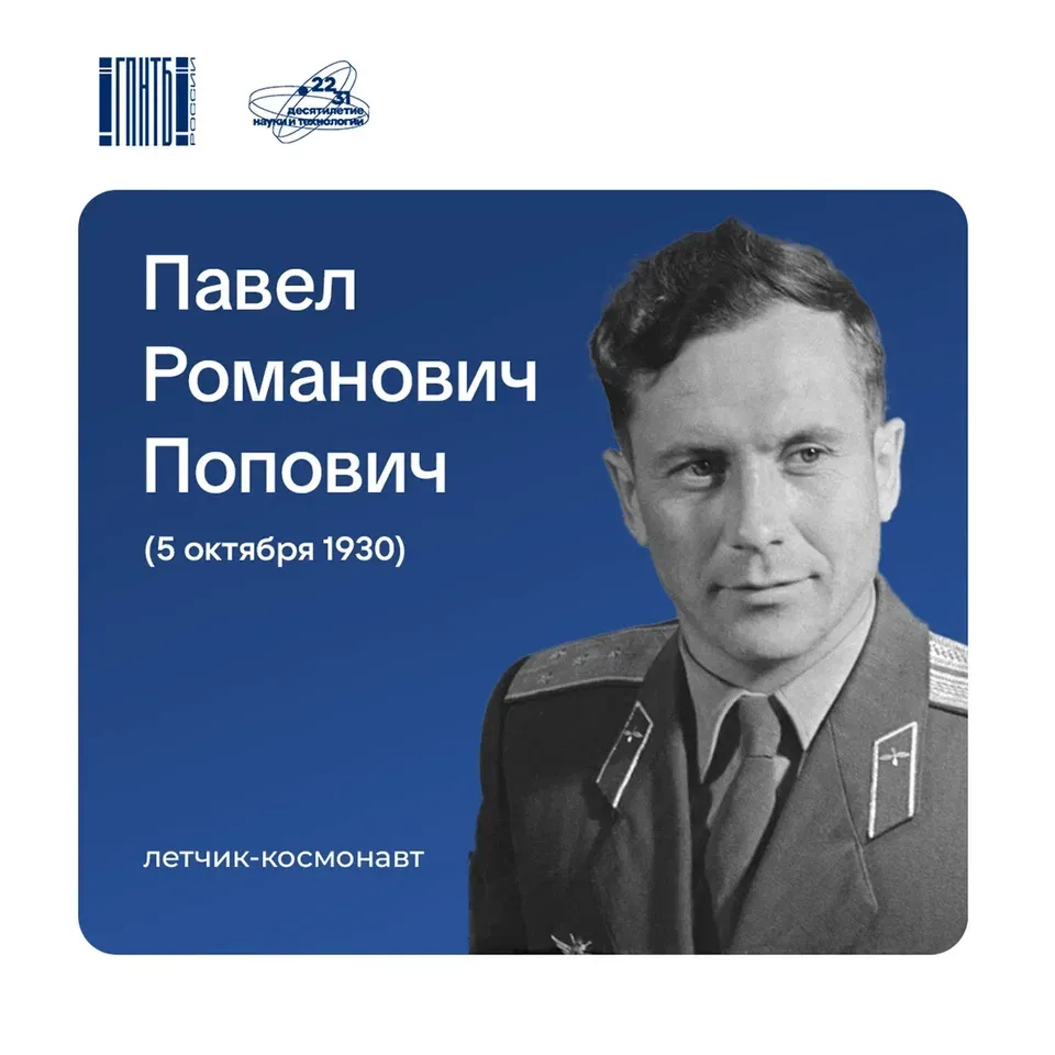 🚀 5 октября 1930 года родился Павел Романович Попович — лётчик-космонавт СССР, дважды ...