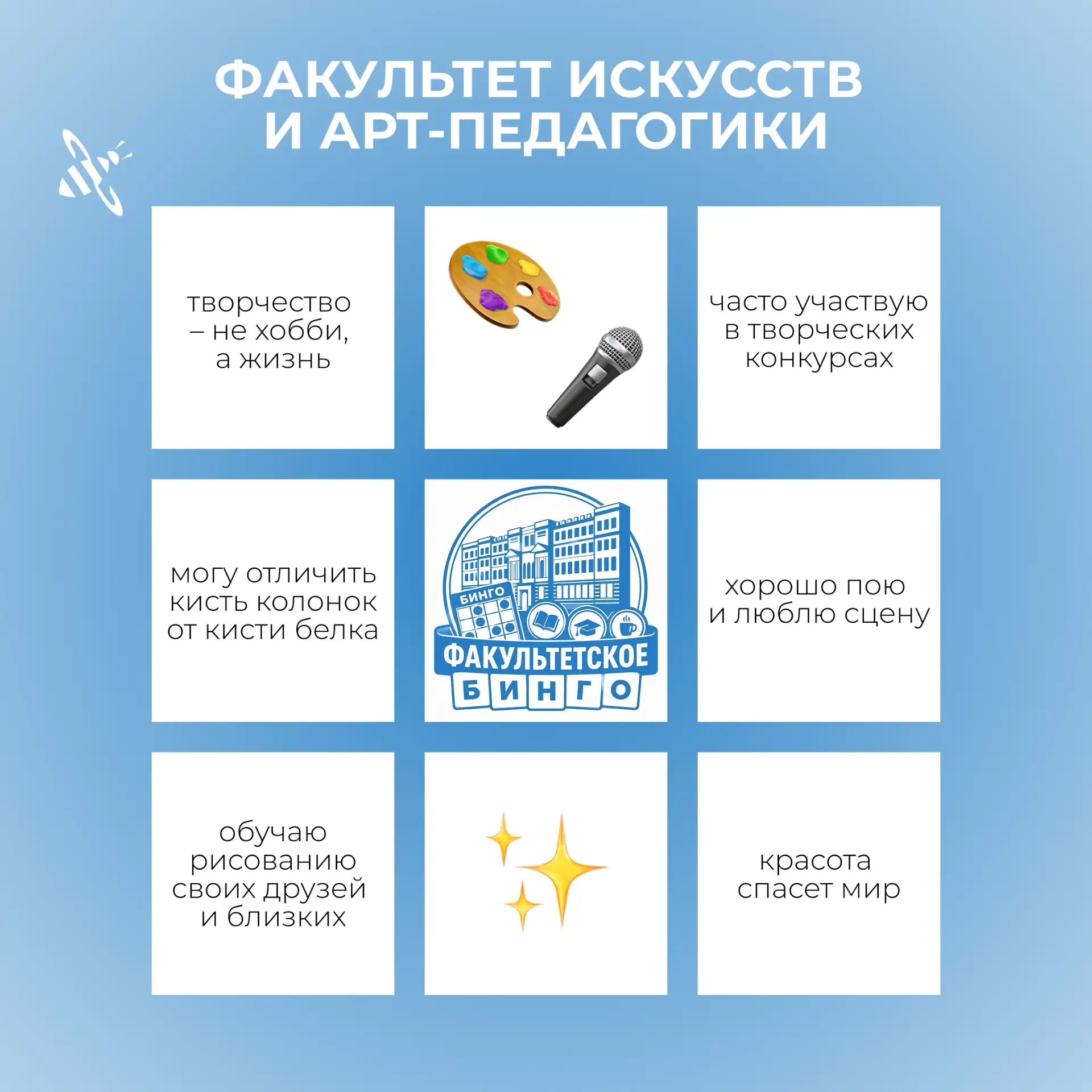 Присоединяйся к игре «Факультетское бинго» 💡

А вот и свежая партия бинго для творцов, что живут в 