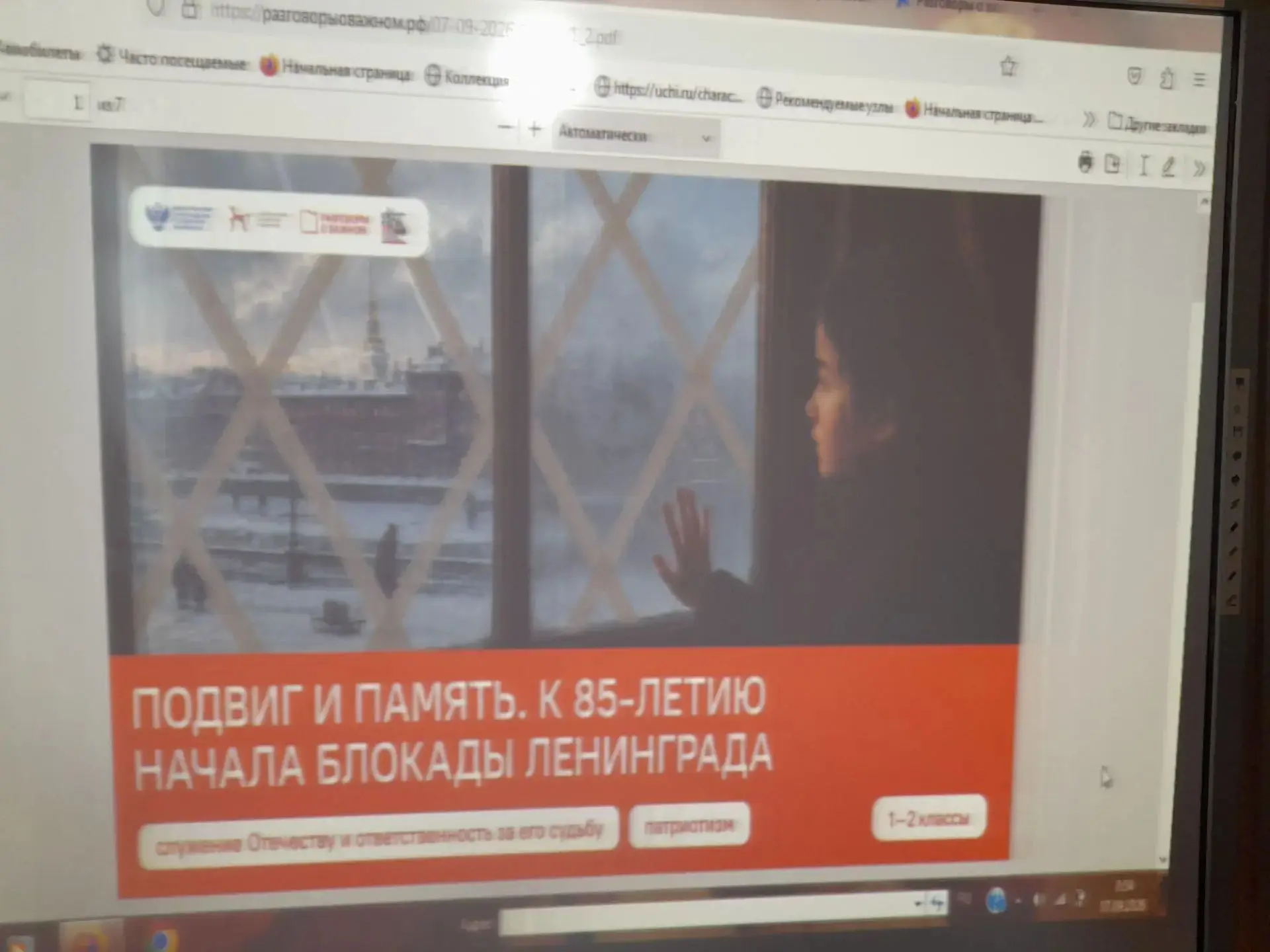 7 сентября 2026г. Разговоры о важном:" Подвиг и память к 85- летию начала блокады Ленин...