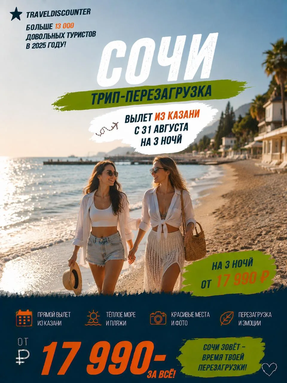 🔥 Сочи за 17 990 ₽ вместо 23 428 ₽ — вылет из Казани 31 августа, 3 ночи!