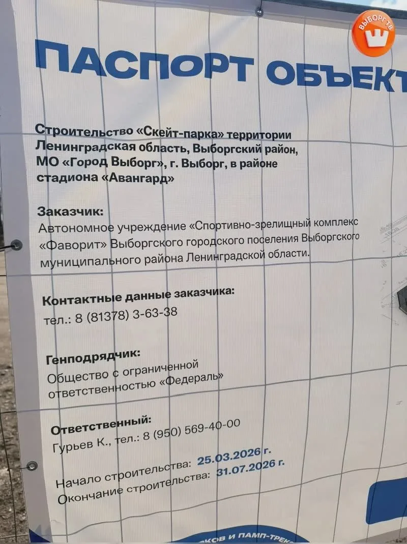 Скейт-парк появится у стадиона Авангард в Выборге к концу лета  В настоящий момент на территории вед