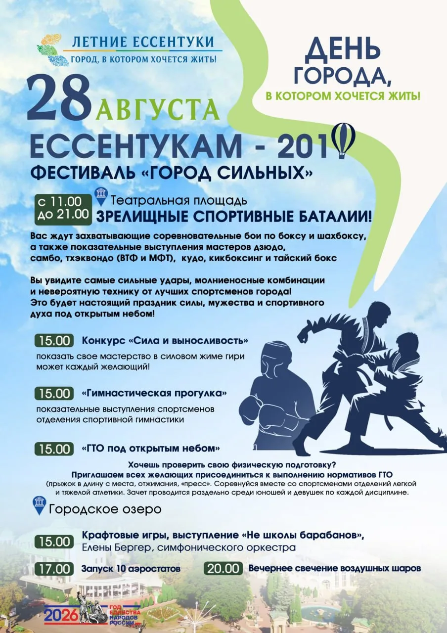 Программа на 28 августа - посвящённых Дню города Ессентуки! 🎉