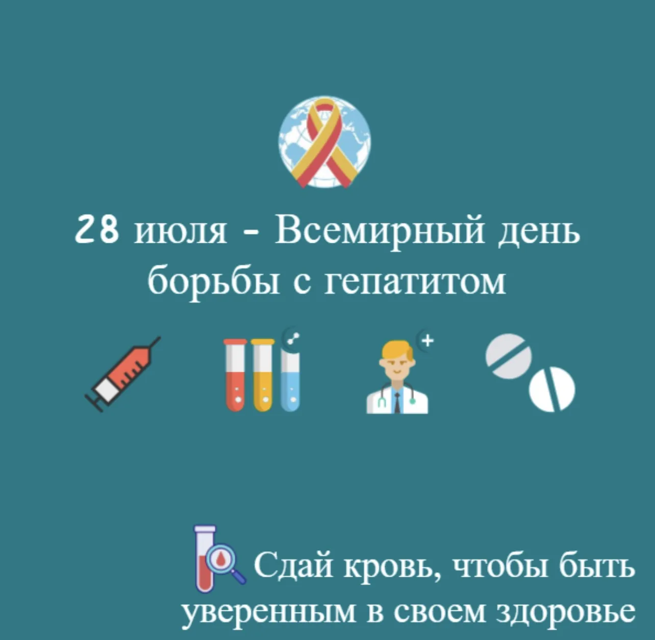 🌍 28 июля - Международный день борьбы с вирусными гепатитами

🫶 Здоровье – главное богатство каждо