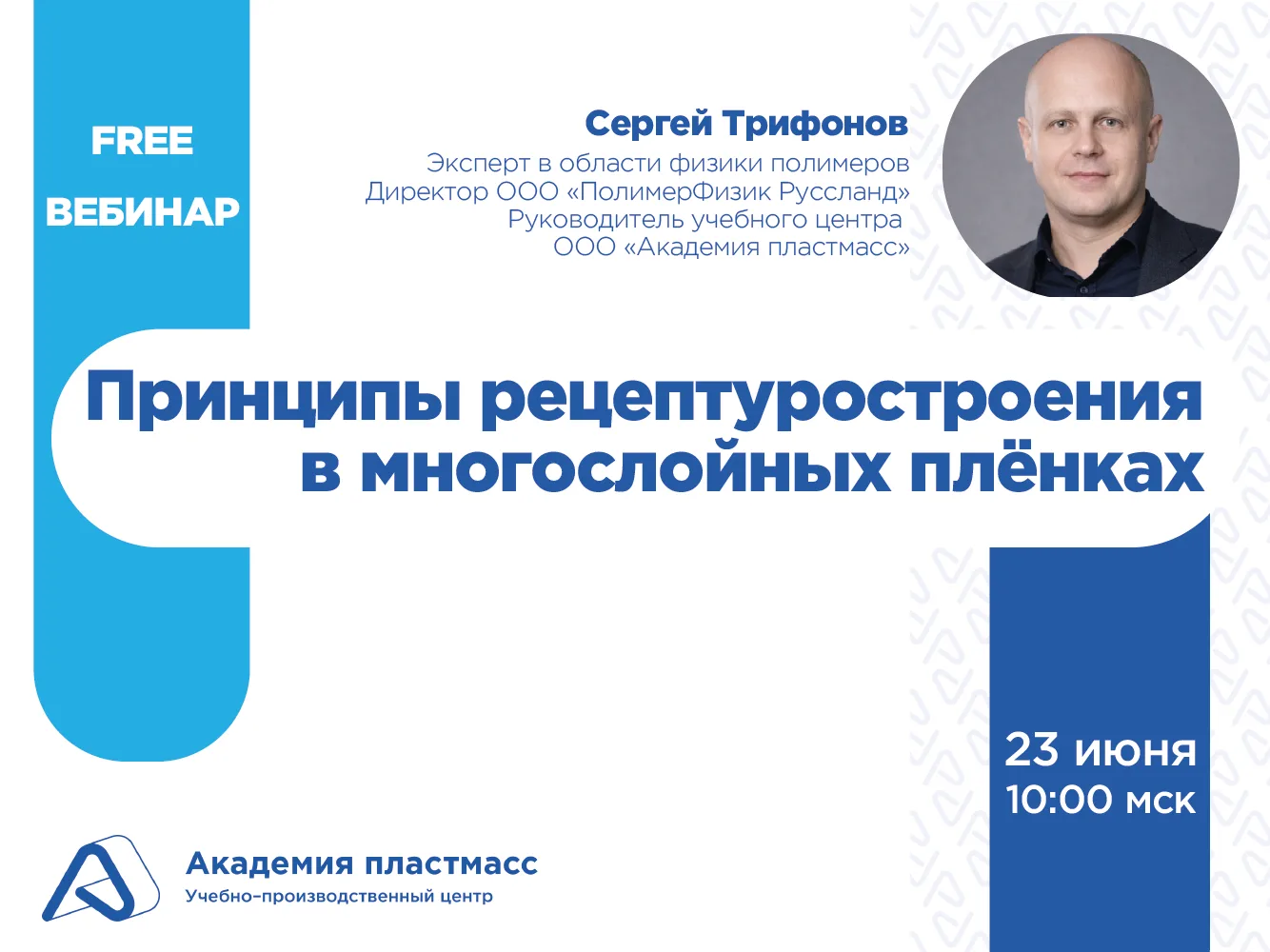 Бесплатный вебинар «Принципы рецептуростроения в многослойных плёнках» пройдет УЖЕ ЗАВТРА!

Обучающи