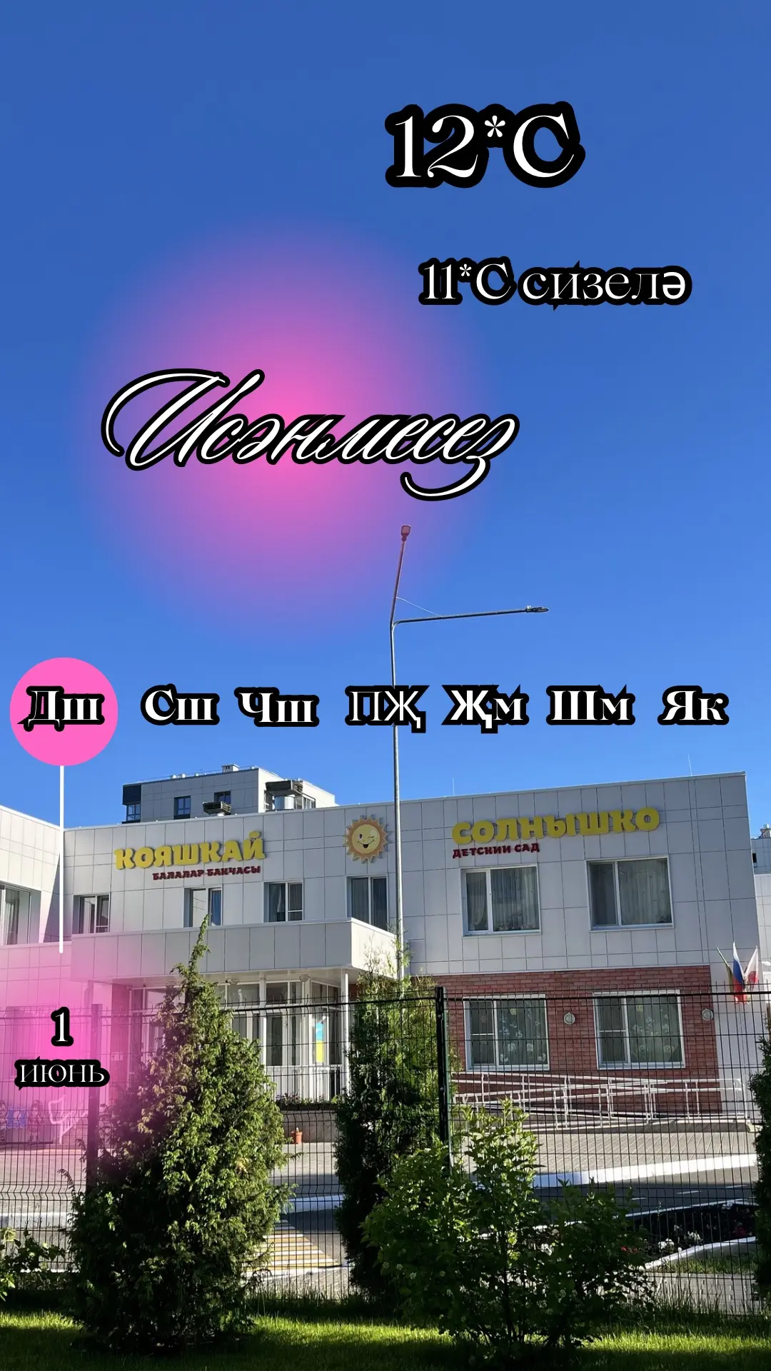 Хәерле иртә ☀️