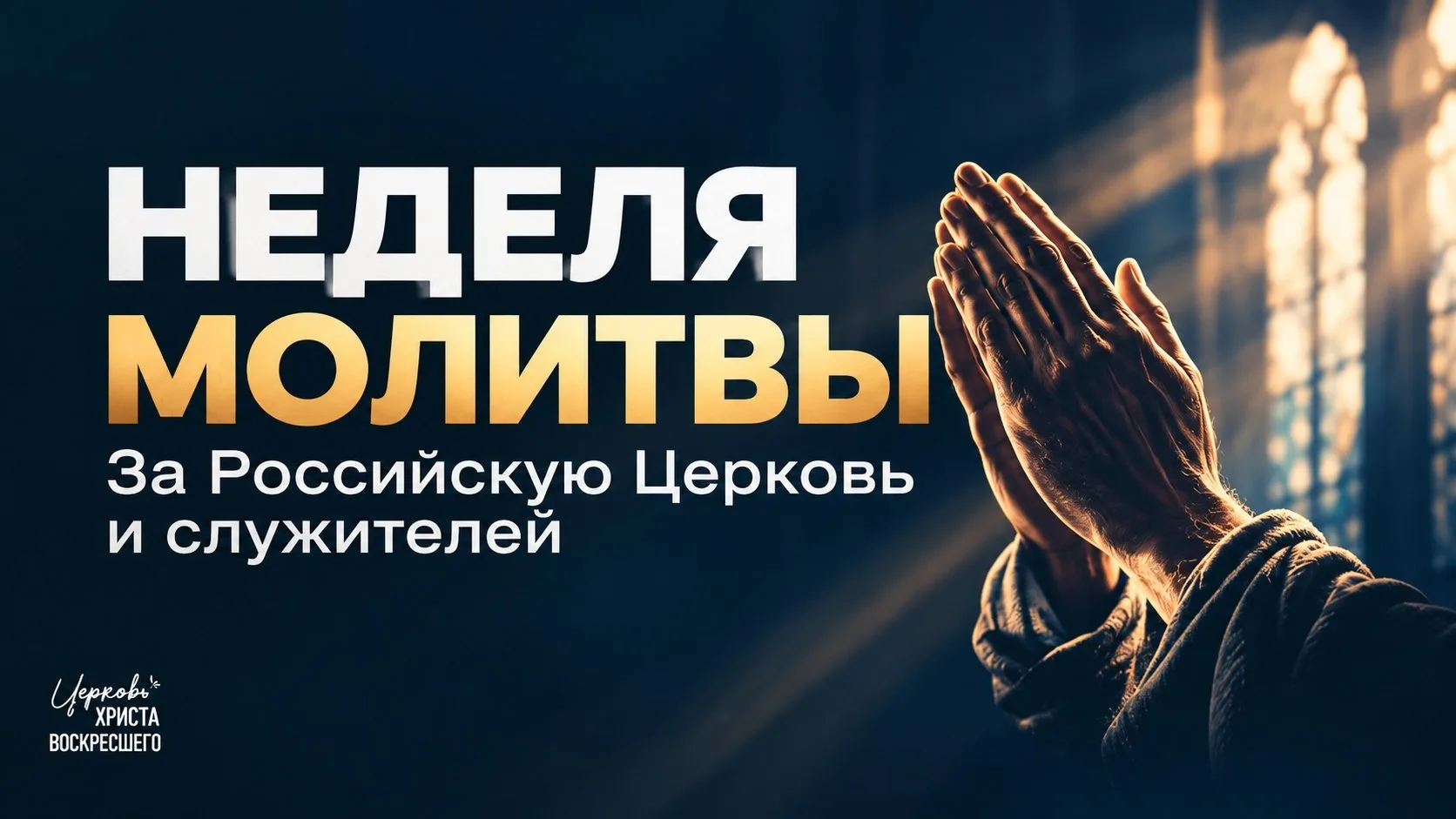 🙏 НЕДЕЛЯ МОЛИТВЫ
