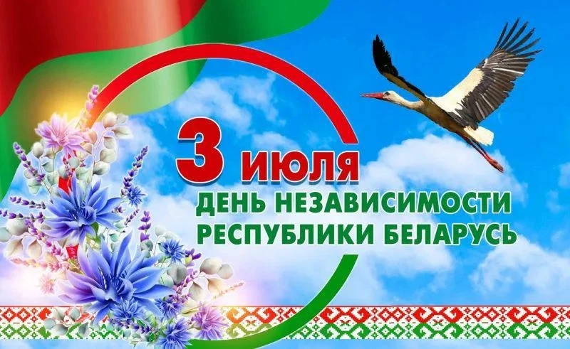 🇧🇾 С Днём Независимости Беларуси!

Сегодня, 3 июля, братская республика отмечает главный государст