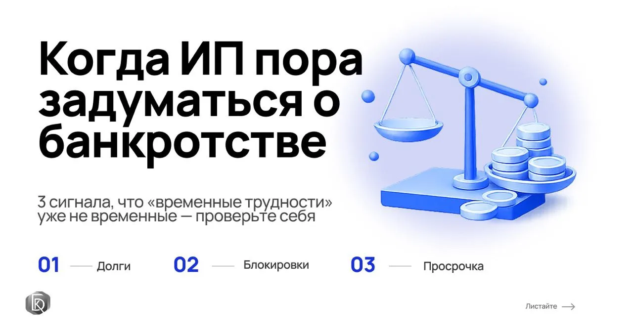 ❗️ Предприниматели часто до последнего верят, что всё выправится: сезон пройдёт, клиент...