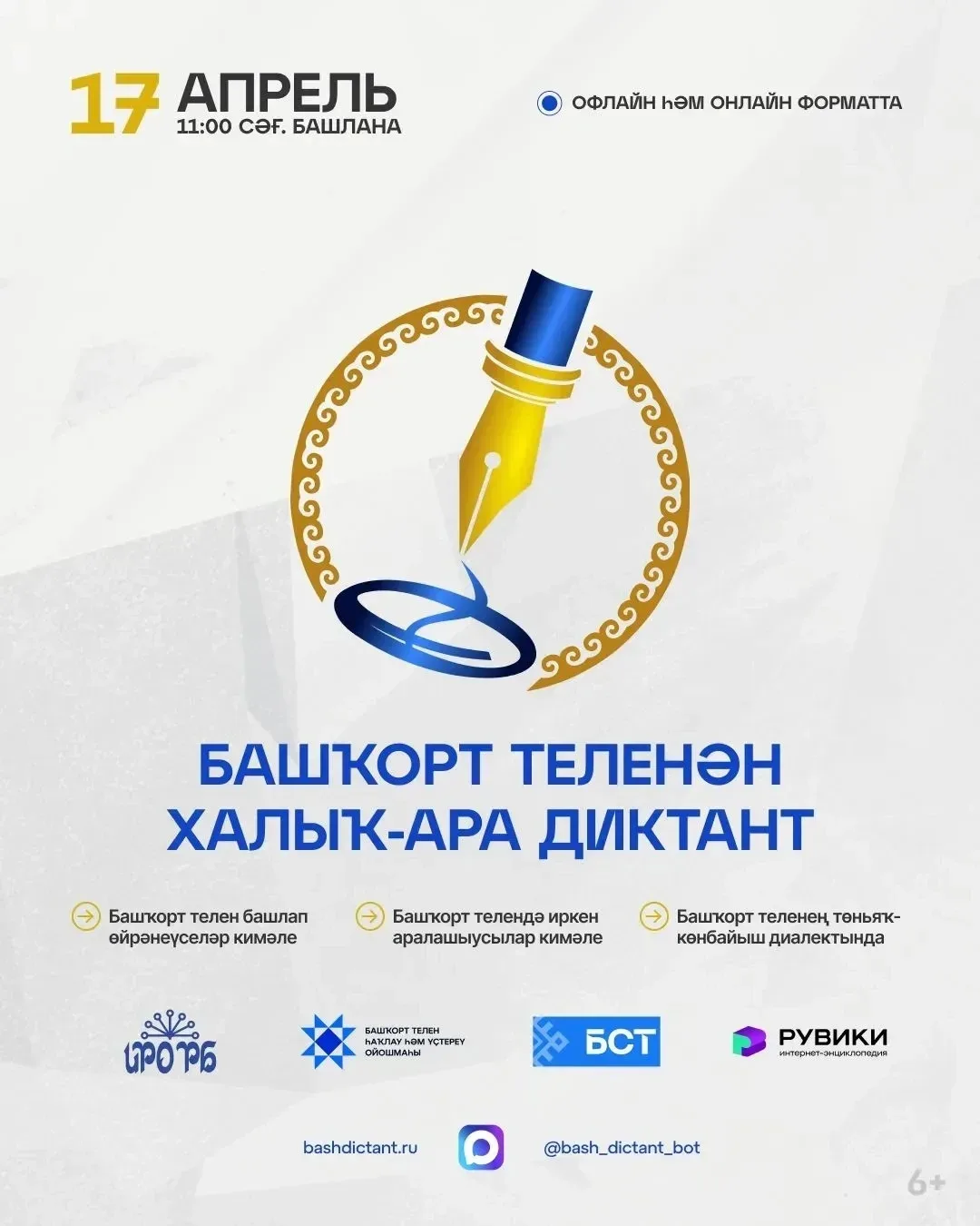 Международный диктант по башкирскому языку — 17 апреля 2026 года! В этом году акция про...