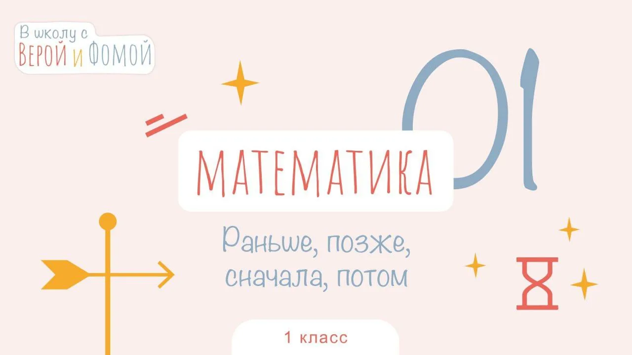 В школу с Верой и Фомой. Математика. 1 класс 🧒👧

Цикл увлекательных аудиоуроков по школьной програ