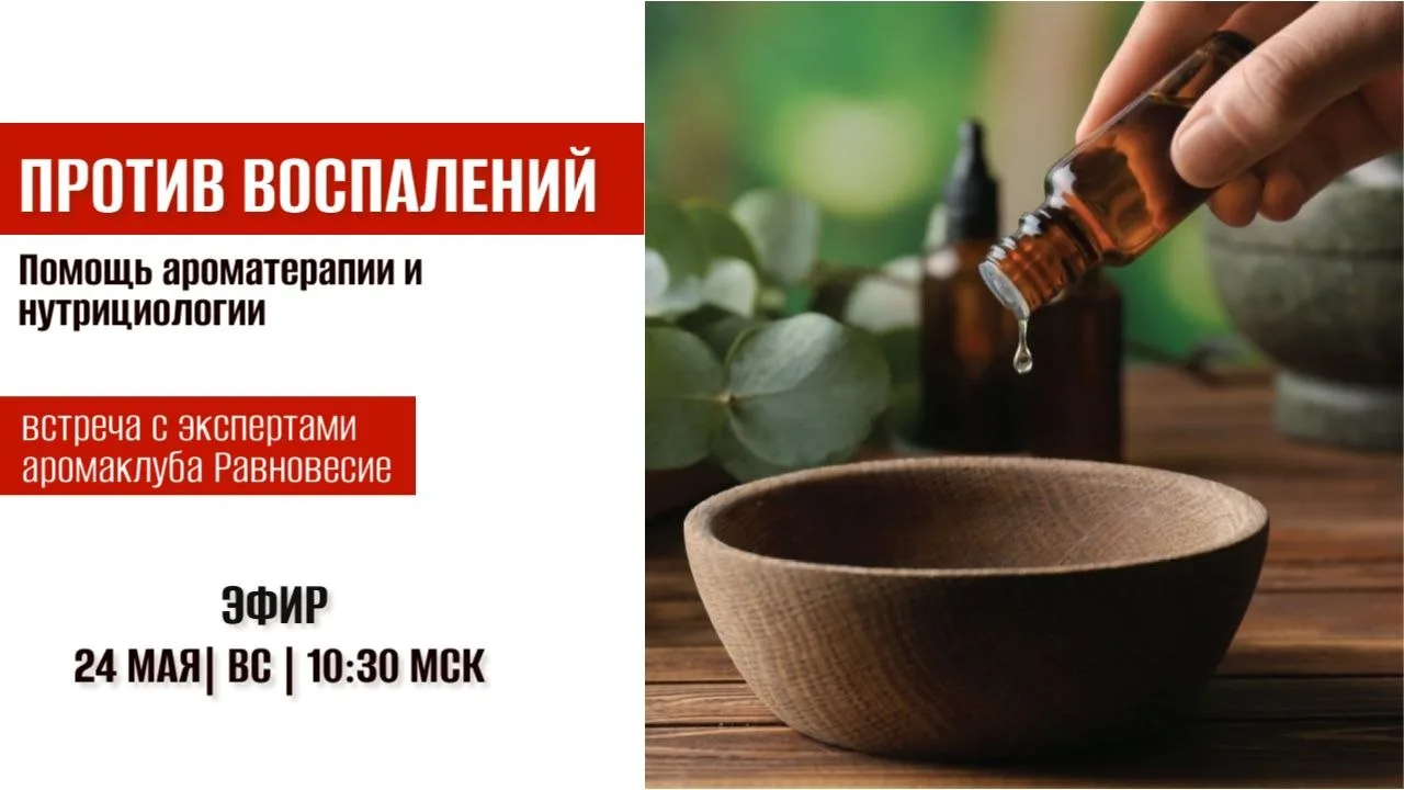 В воскресенье я провела прямой эфир с экспертами аромаклуба Равновесие. Говорили о восп...