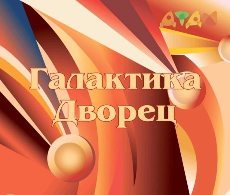 Галактика Дворец