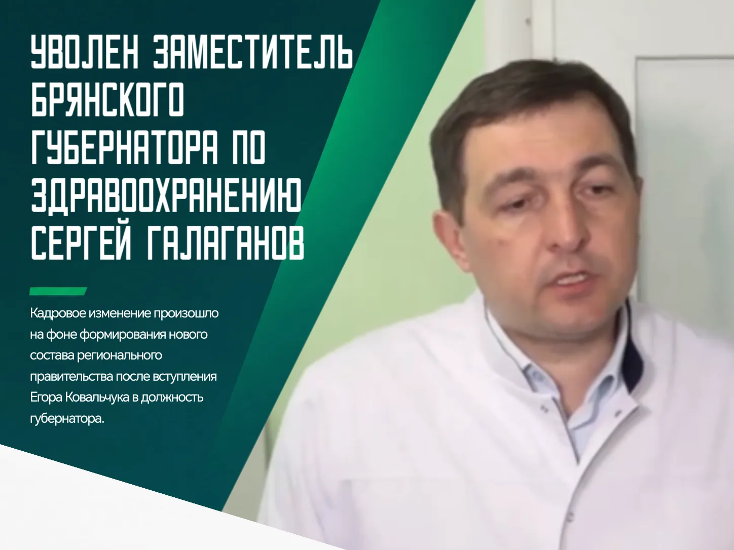 ❗️Сергей Галаганов больше не занимает должность заместителя губернатора Брянской област...