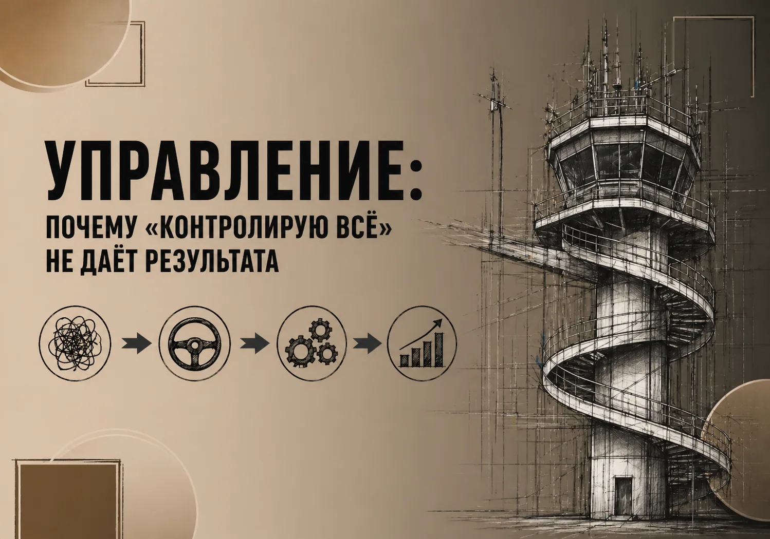 Управление: почему «контролирую всё» не даёт результата