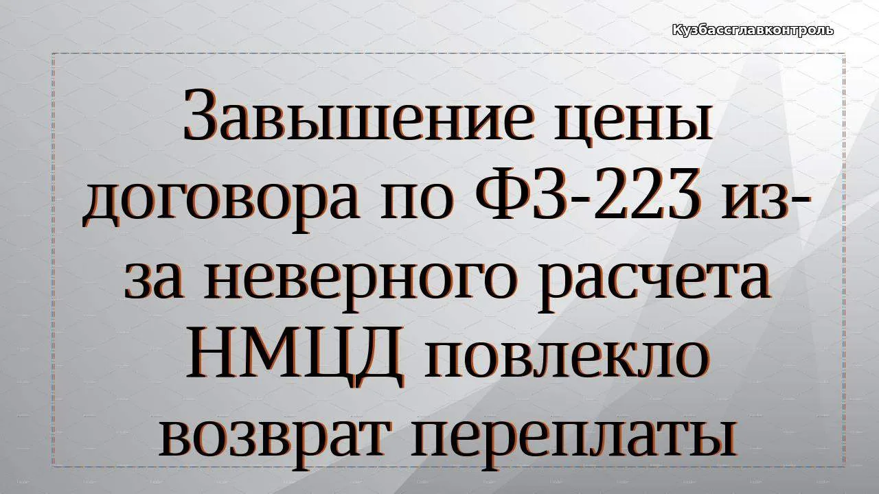 Заказчик в соответствии с требованиями ФЗ-223 закупал услуги по содержанию и текущему р...