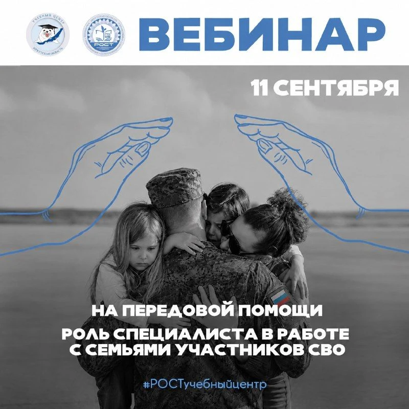 НА ПЕРЕДОВОЙ ПОМОЩИ: ВЕБИНАР ДЛЯ СПЕЦИАЛИСТОВ, РАБОТАЮЩИХ С СЕМЬЯМИ УЧАСТНИКОВ СВО