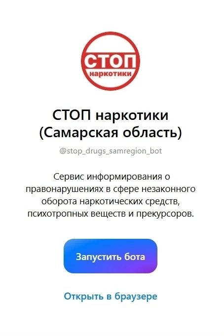 В мессенджере МАХ создан чат-бот «СТОП наркотики (Самарская область)»