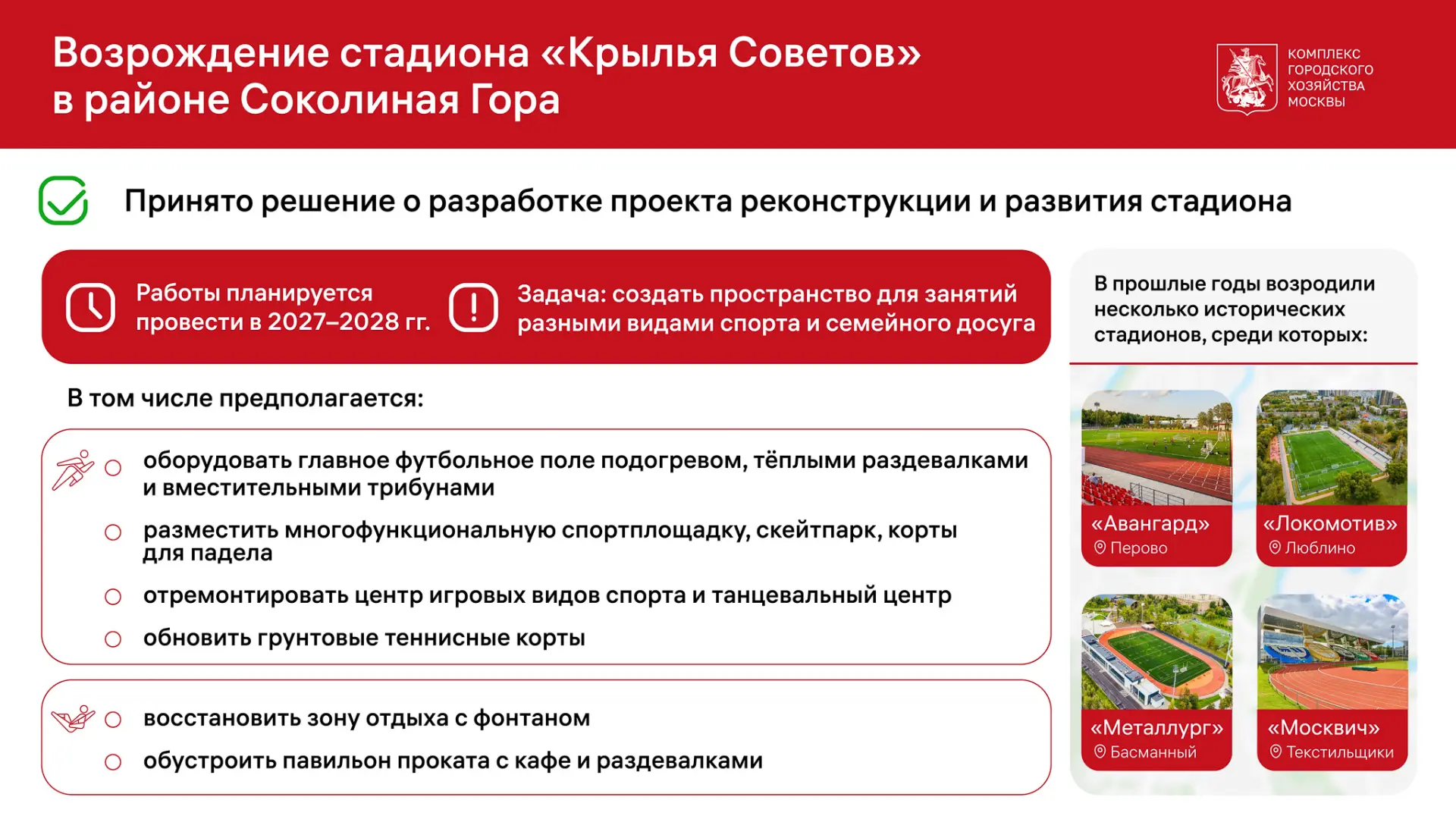 Готовим проект возрождения стадиона "Крылья Советов" в районе Соколиная Гора