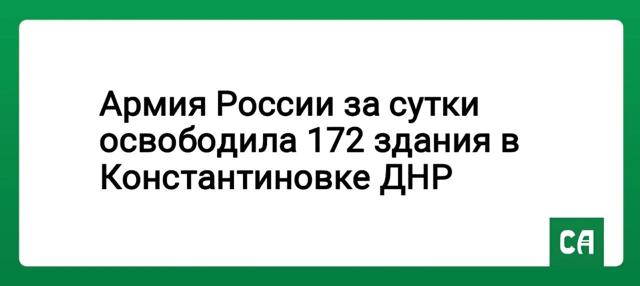 ⚡Армия России за сутки освободила 172 здания в Константиновке ДНР

За последние недели российские во