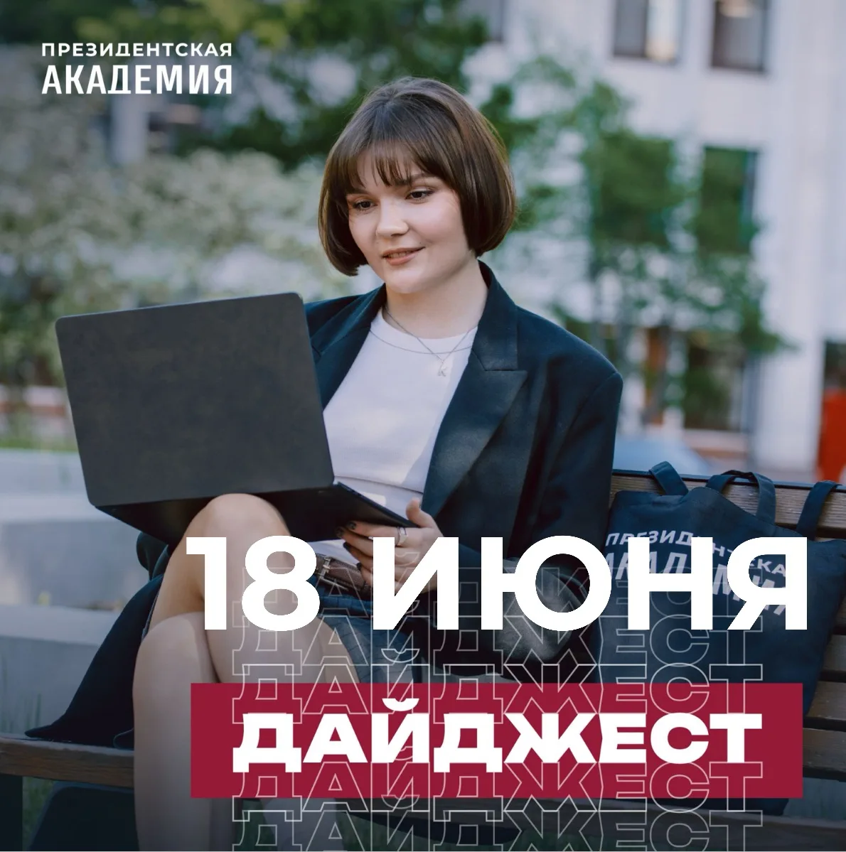 Дайджест новостей ☕

Ведущий научный сотрудник Президентской академии Виктор Ляшок рассказал о сем
