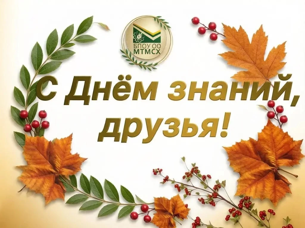 Уважаемые преподаватели, студенты и, конечно же, наши первокурсники! Поздравляю вас с Д...