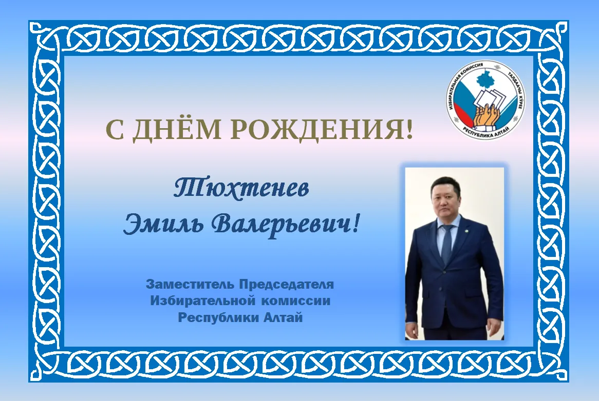 🔵Избирательная комиссия Республики Алтай поздравляет с Днём рождения Заместителя Председателя Избир