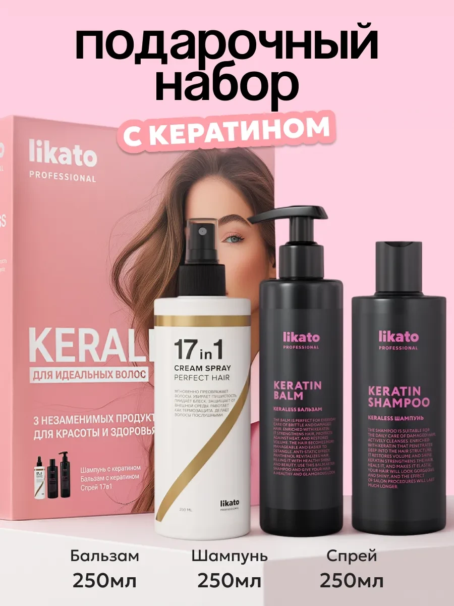⚡️ Подарочный набор шампунь с кератином, бальзам, спрей 17 в 1, Likato professional