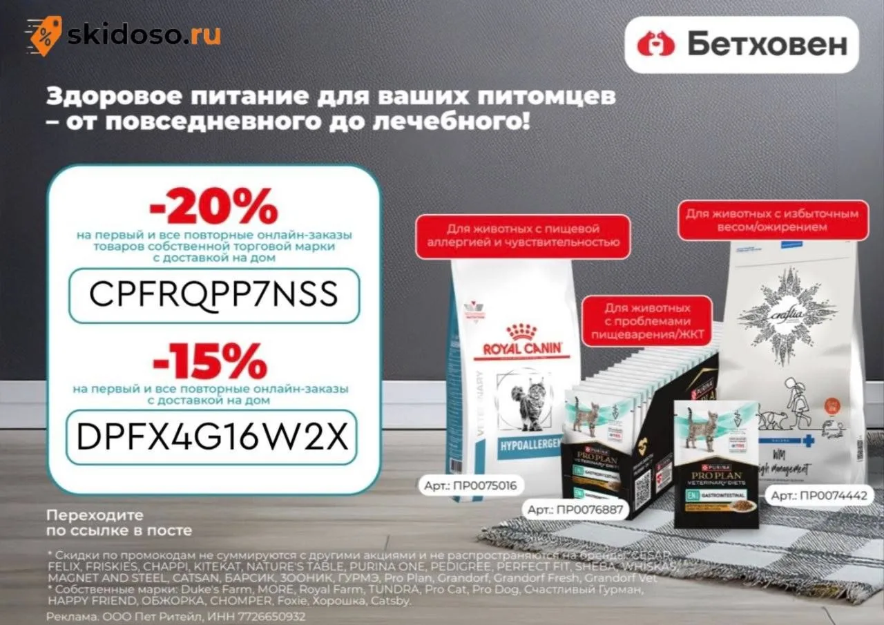 🔥Промокоды в Бетховен