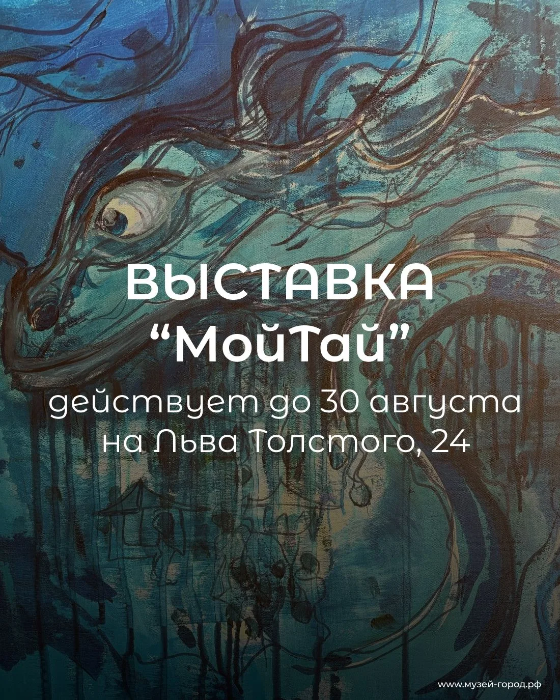 Персональная выставка абстрактного искусства «МойТай» Андрея Жучкова работает последнюю...