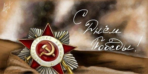 🎖 С Днём Великой Победы!