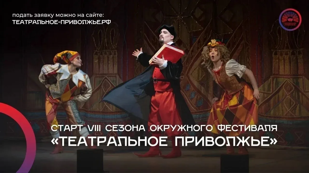 🎭  «Театральное Приволжье»: открыт приём заявок!