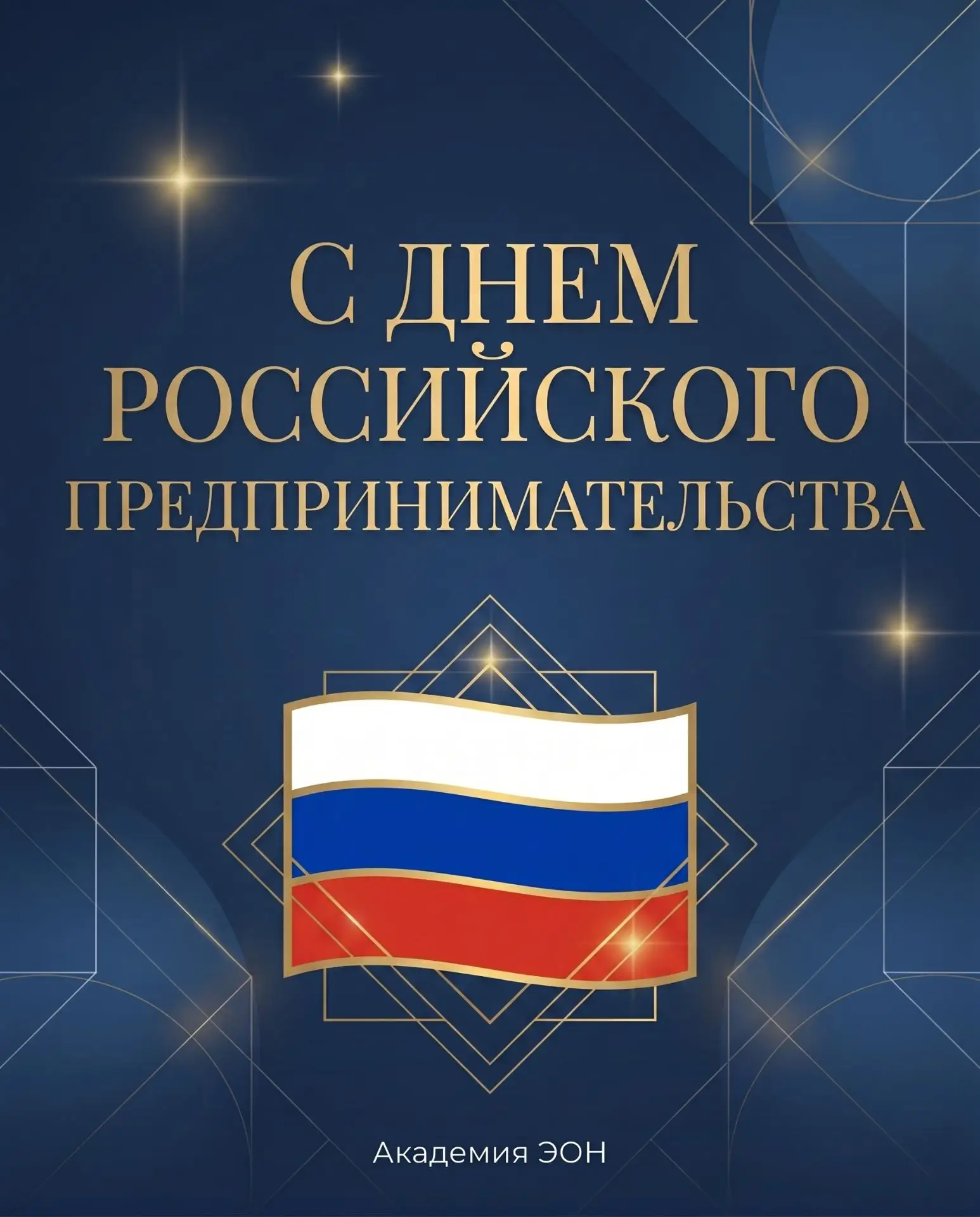 💡 С Днём Российского Предпринимательства, друзья!