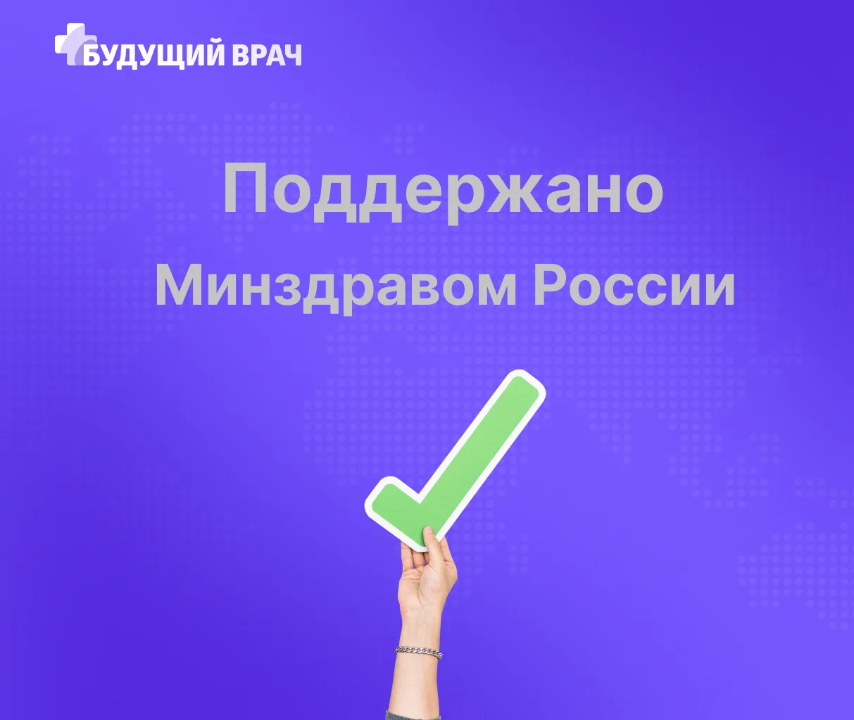 Платформа с пометкой «Поддержано Минздравом России»