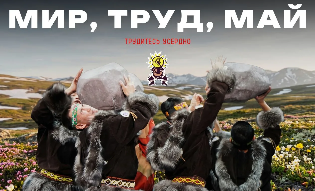 😘Ансамбль «Эргырон» поздравляет вас с праздником весны и труда!